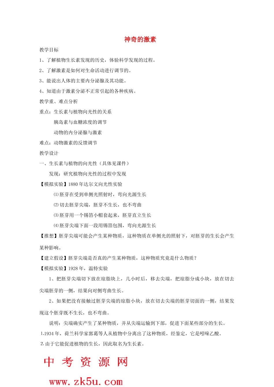 八年级科学上册《神奇的激素》教案4 浙教版_第1页