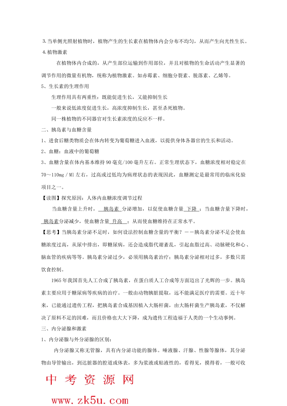 八年级科学上册《神奇的激素》教案4 浙教版_第2页