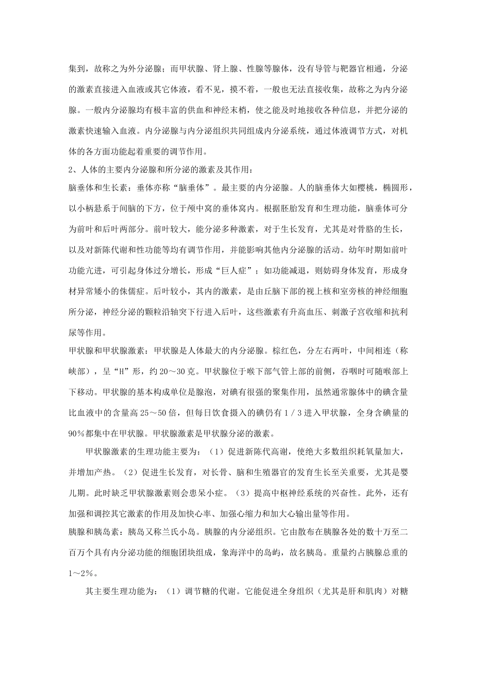 八年级科学上册《神奇的激素》教案4 浙教版_第3页