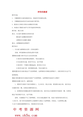 八年级科学上册《神奇的激素》教案4 浙教版