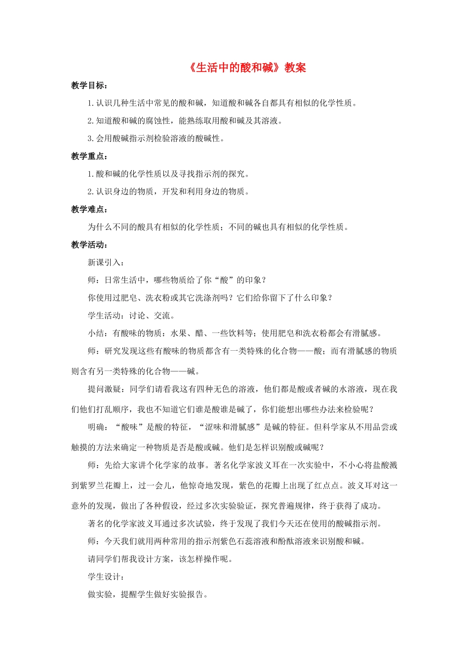 九年级科学上册 第2章 酸与碱 1《生活中的酸和碱》教案 （新版）华东师大版-（新版）华东师大版初中九年级上册自然科学教案_第1页