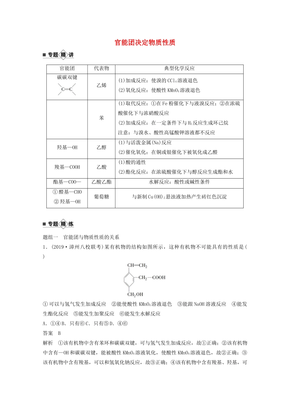 高考化学新增分大一轮复习 第9章 专题突破12 官能团决定物质性质精讲义优习题（含解析）鲁科版-鲁科版高三全册化学教案_第1页