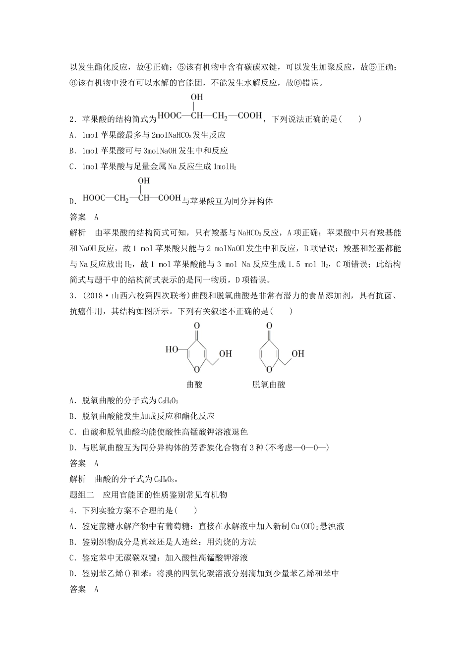 高考化学新增分大一轮复习 第9章 专题突破12 官能团决定物质性质精讲义优习题（含解析）鲁科版-鲁科版高三全册化学教案_第2页