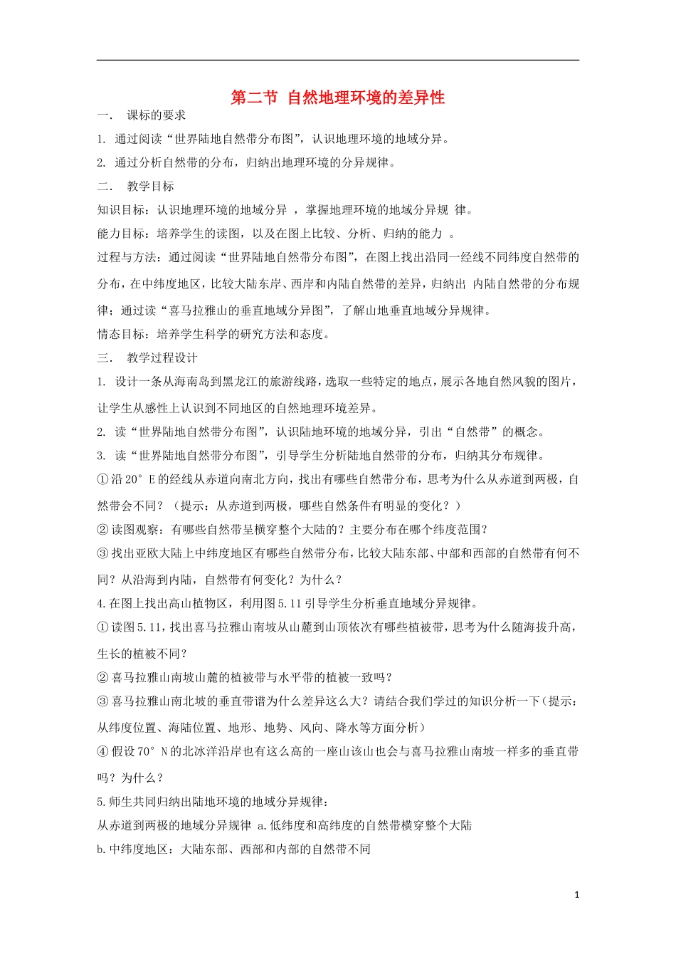 内蒙古赤峰二中高中地理 第五章第二节自然地理环境的差异性教案5 新人教版必修1_第1页