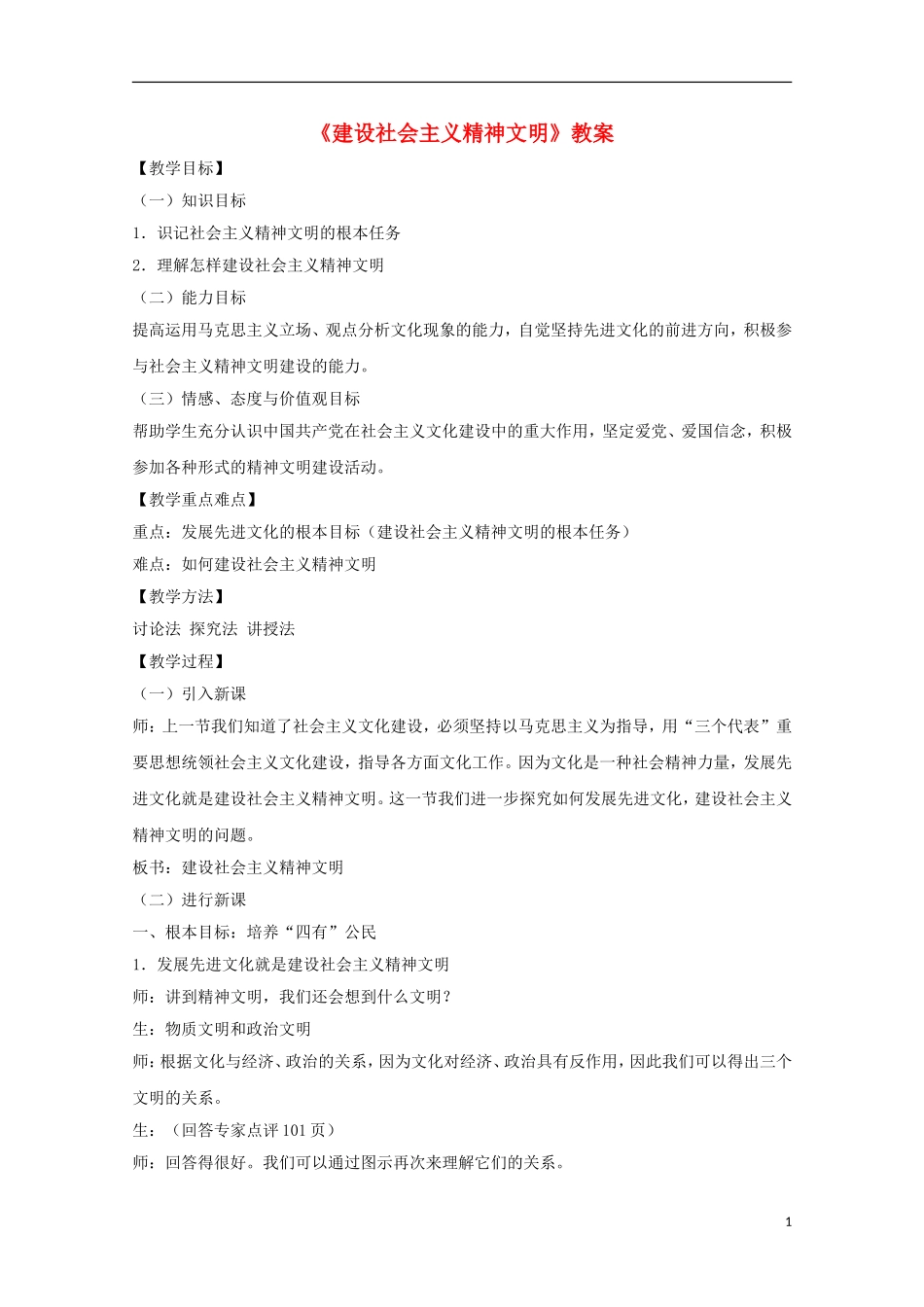 高中政治 《建设社会主义精神文明》教案6 新人教版必修3_第1页