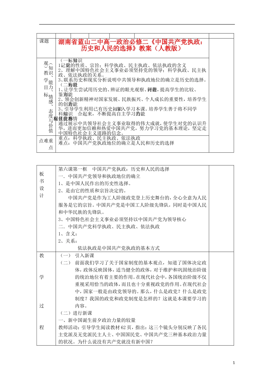 湖南省蓝山二中高中政治《中国共产党执政：历史和人民的选择》教案 新人教版必修2_第1页