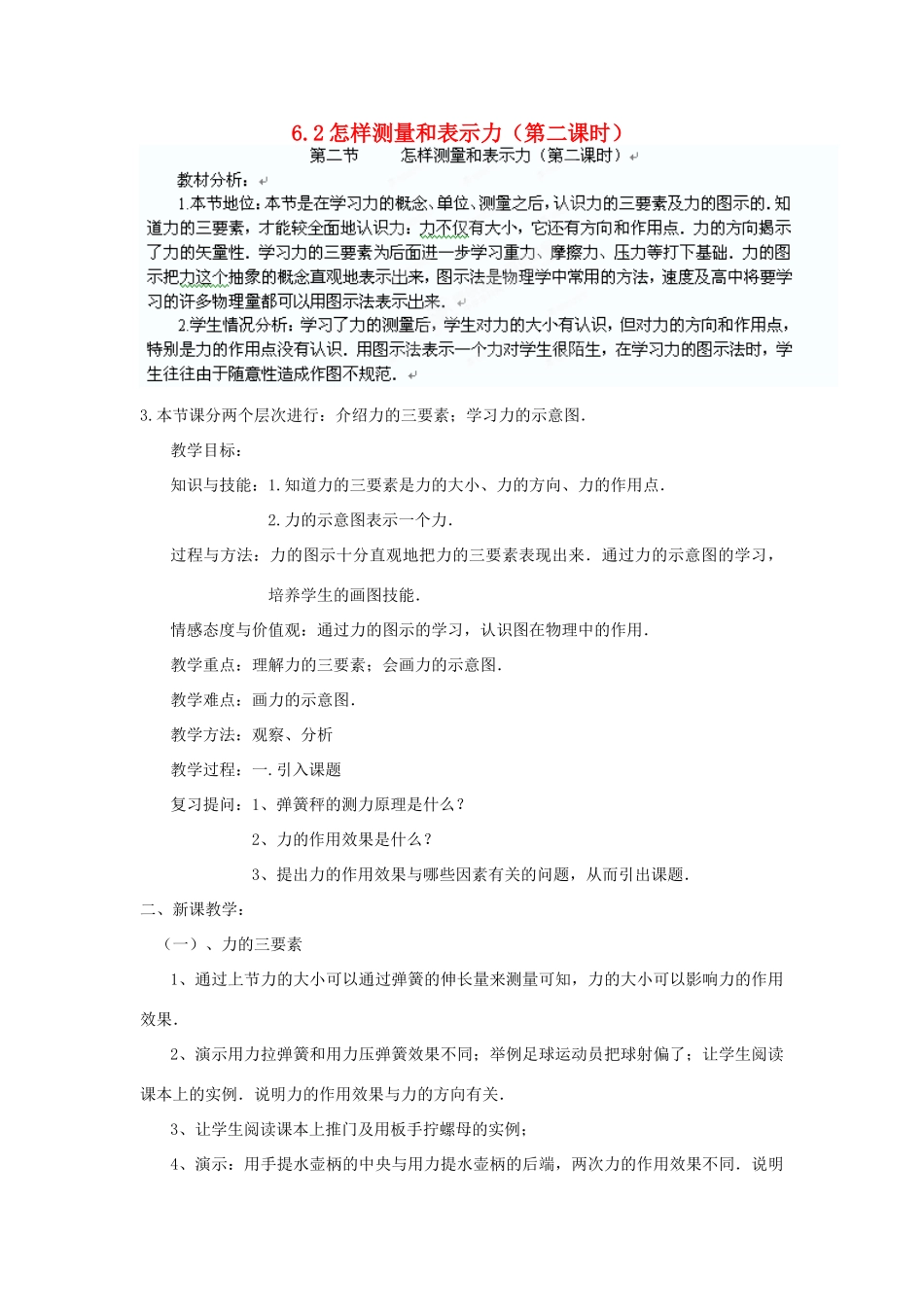 广东省东莞市寮步信义学校八年级物理下册 6.2怎样测量和表示力（第二课时）教案 粤教沪版_第1页