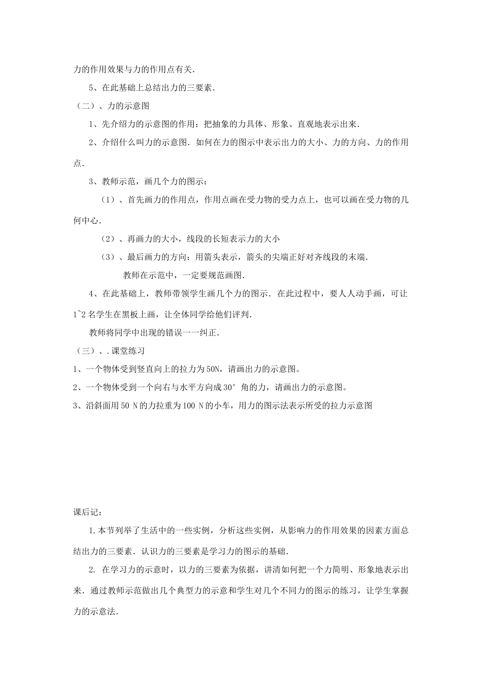 广东省东莞市寮步信义学校八年级物理下册 6.2怎样测量和表示力（第二课时）教案 粤教沪版_第2页