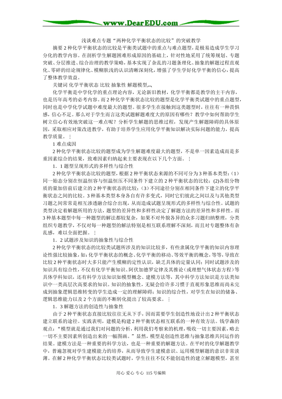 高三化学浅谈难点专题“两种化学平衡状态的比较”的突破教学_第1页