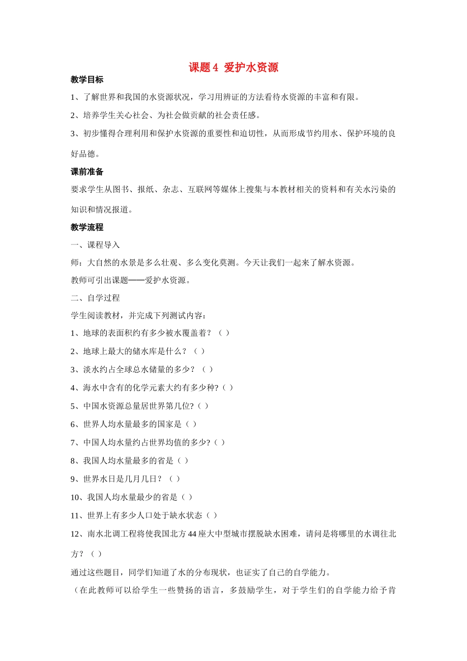 九年级化学上册 3.4爱护水资源教案3._第1页