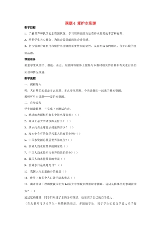 九年级化学上册 3.4爱护水资源教案3.