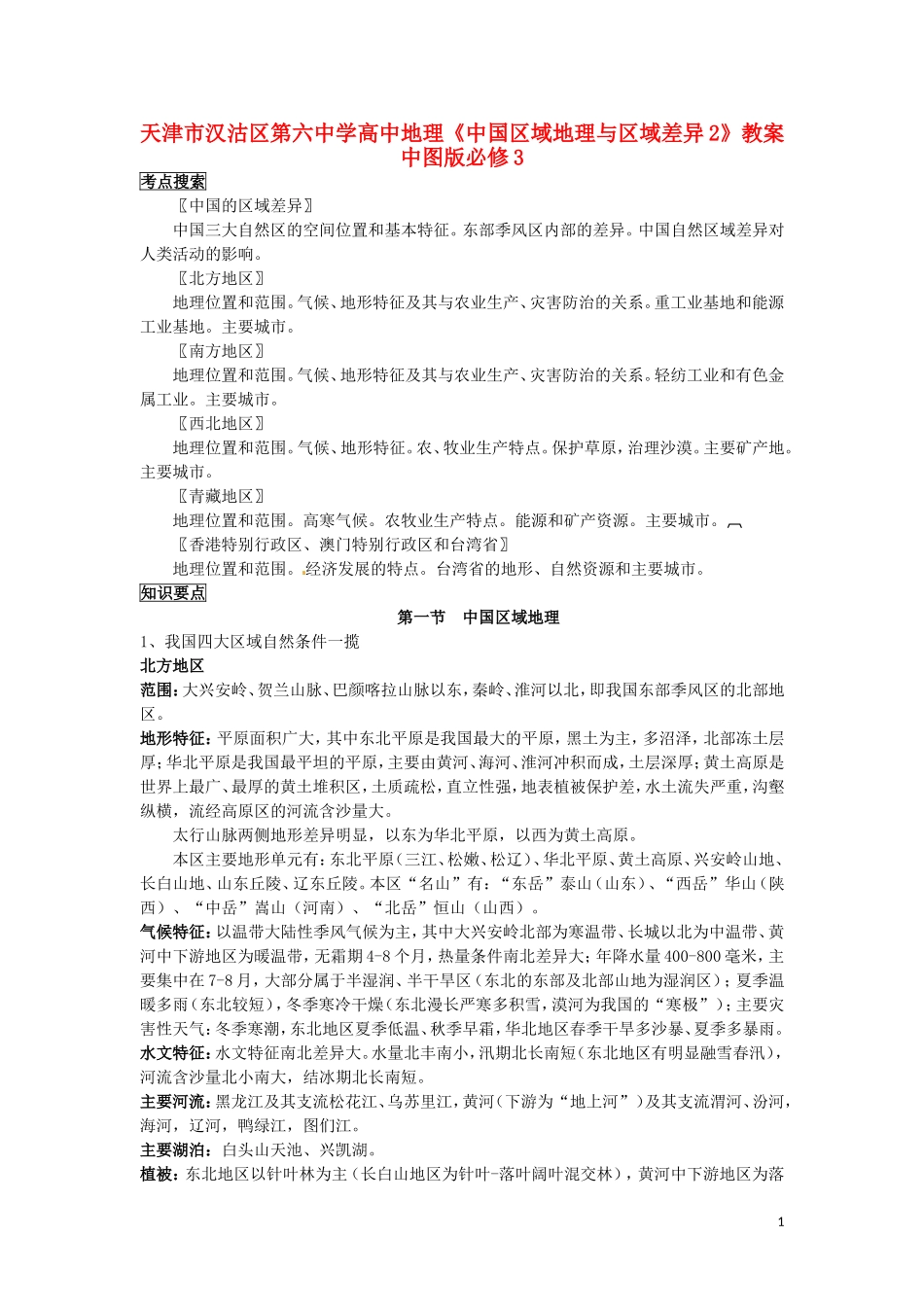 天津市汉沽区第六中学高中地理《中国区域地理与区域差异2》教案 中图版必修3_第1页