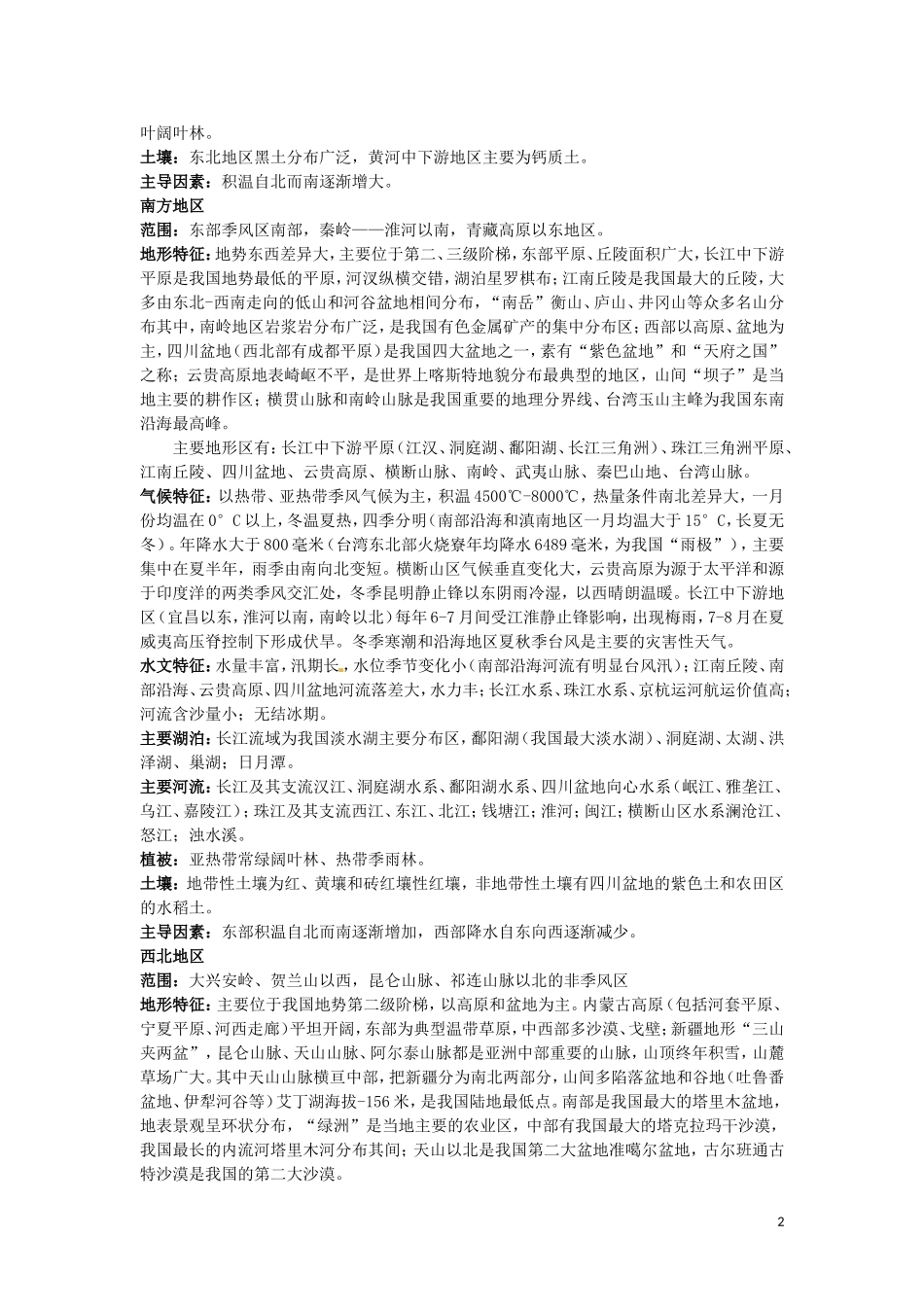 天津市汉沽区第六中学高中地理《中国区域地理与区域差异2》教案 中图版必修3_第2页
