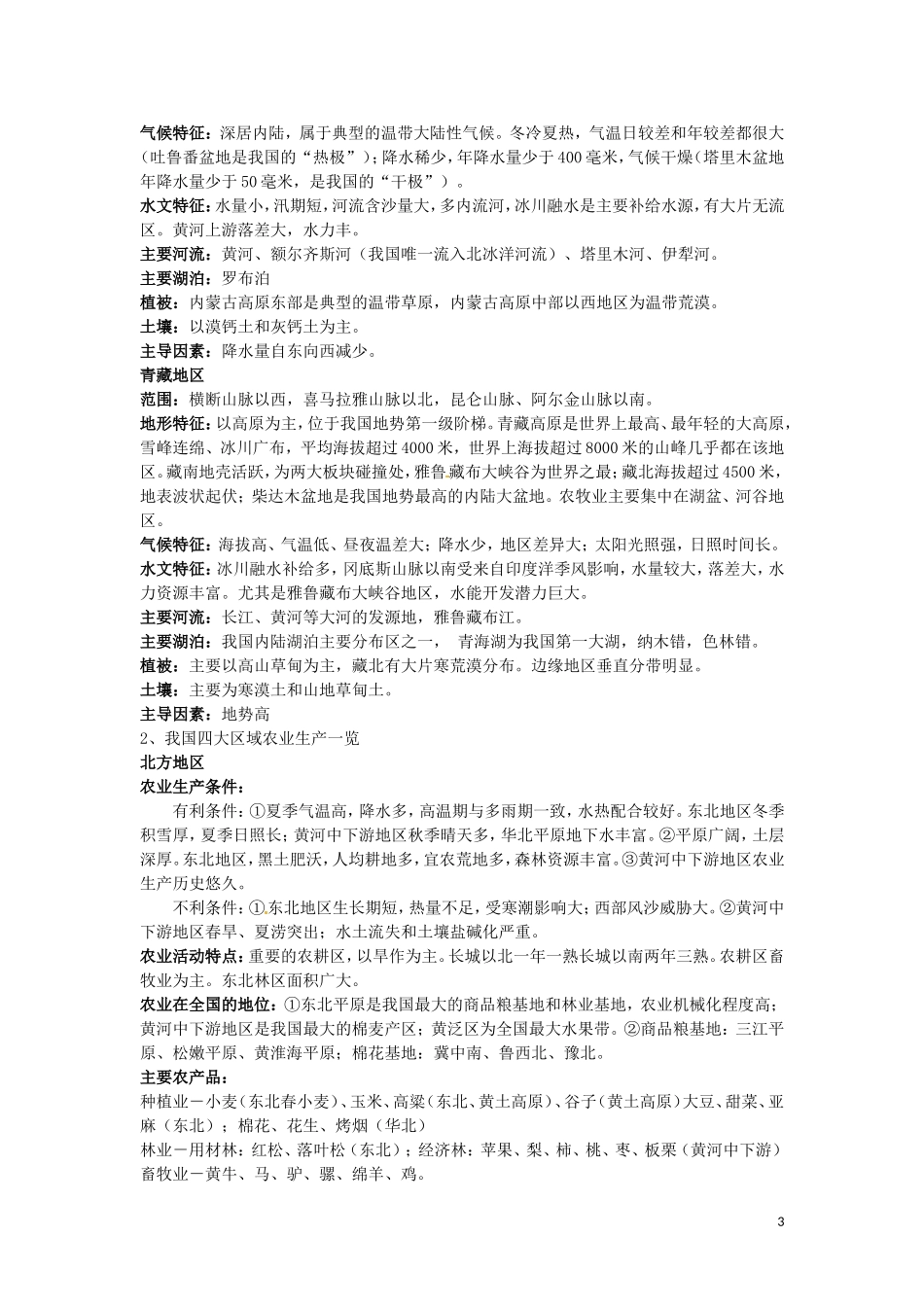 天津市汉沽区第六中学高中地理《中国区域地理与区域差异2》教案 中图版必修3_第3页