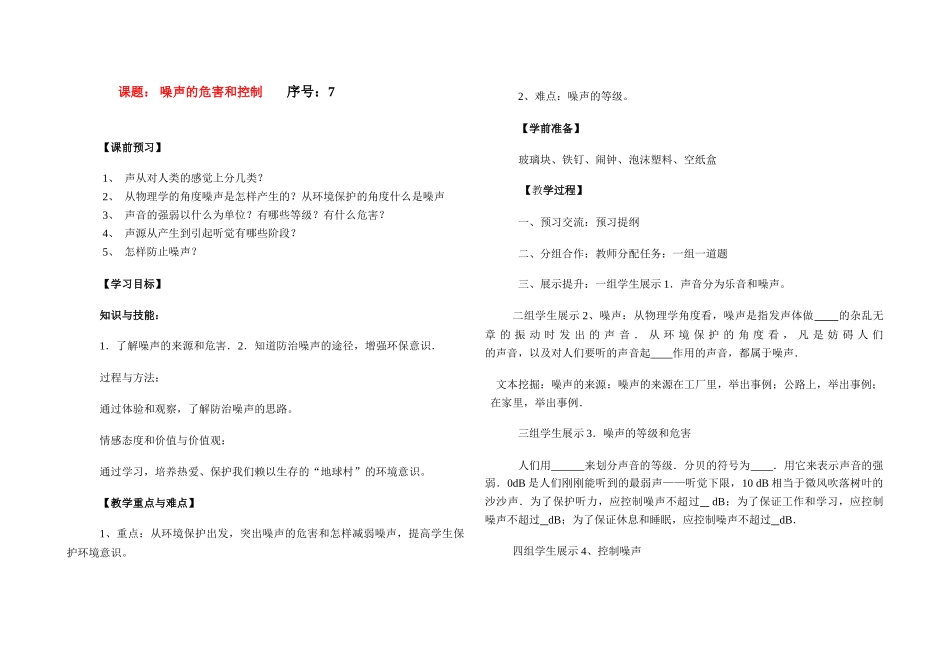 八年级物理上册 噪声的危害和控制教案 人教版_第1页