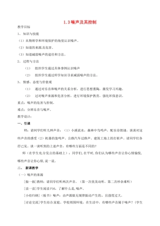 校八年级物理上册 1.3 噪声及其控制教案 苏科版-苏科版初中八年级上册物理教案