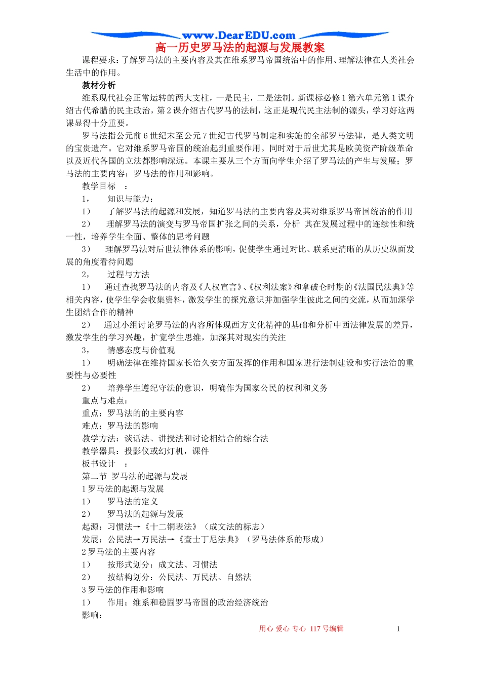 高一历史罗马法的起源与发展教案_第1页