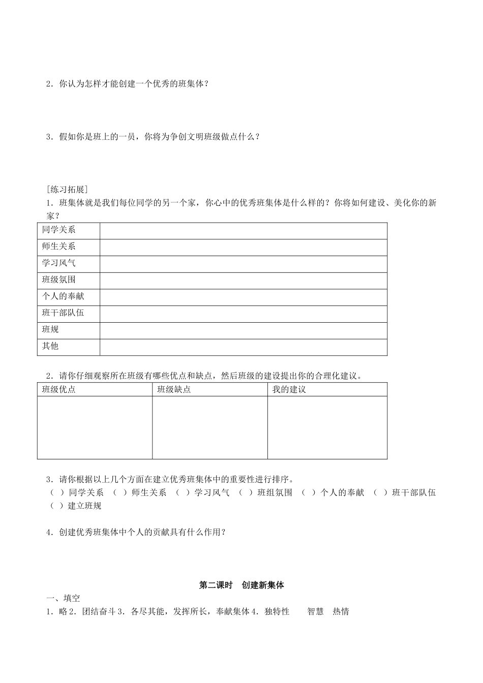 新人教版七年级政治上册1珍惜新起点 创建新集体_1_第2页