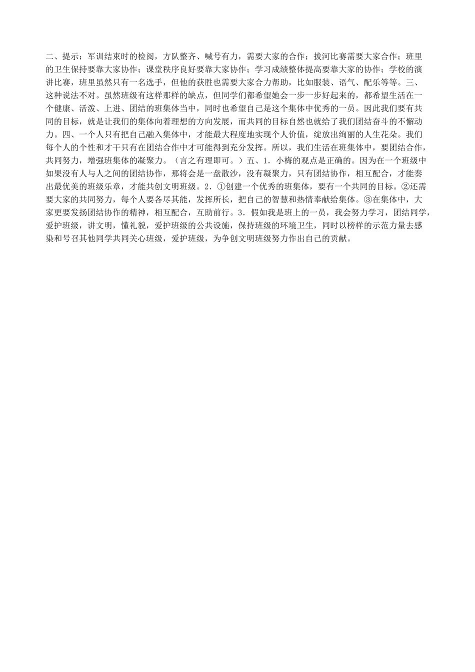 新人教版七年级政治上册1珍惜新起点 创建新集体_1_第3页