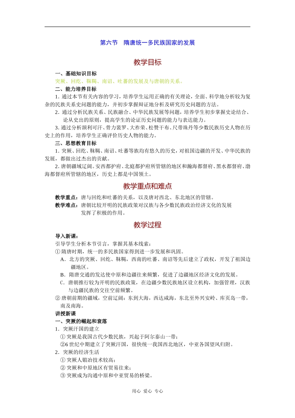 高三历史隋唐统一多民族国家的发展1_第1页