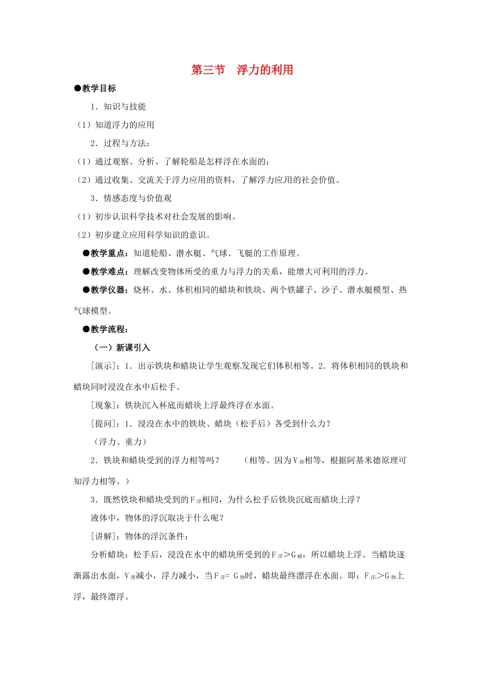 春八年级物理下册 8.3《浮力的利用》教案 鲁教版五四制-鲁教版五四制初中八年级下册物理教案_第1页