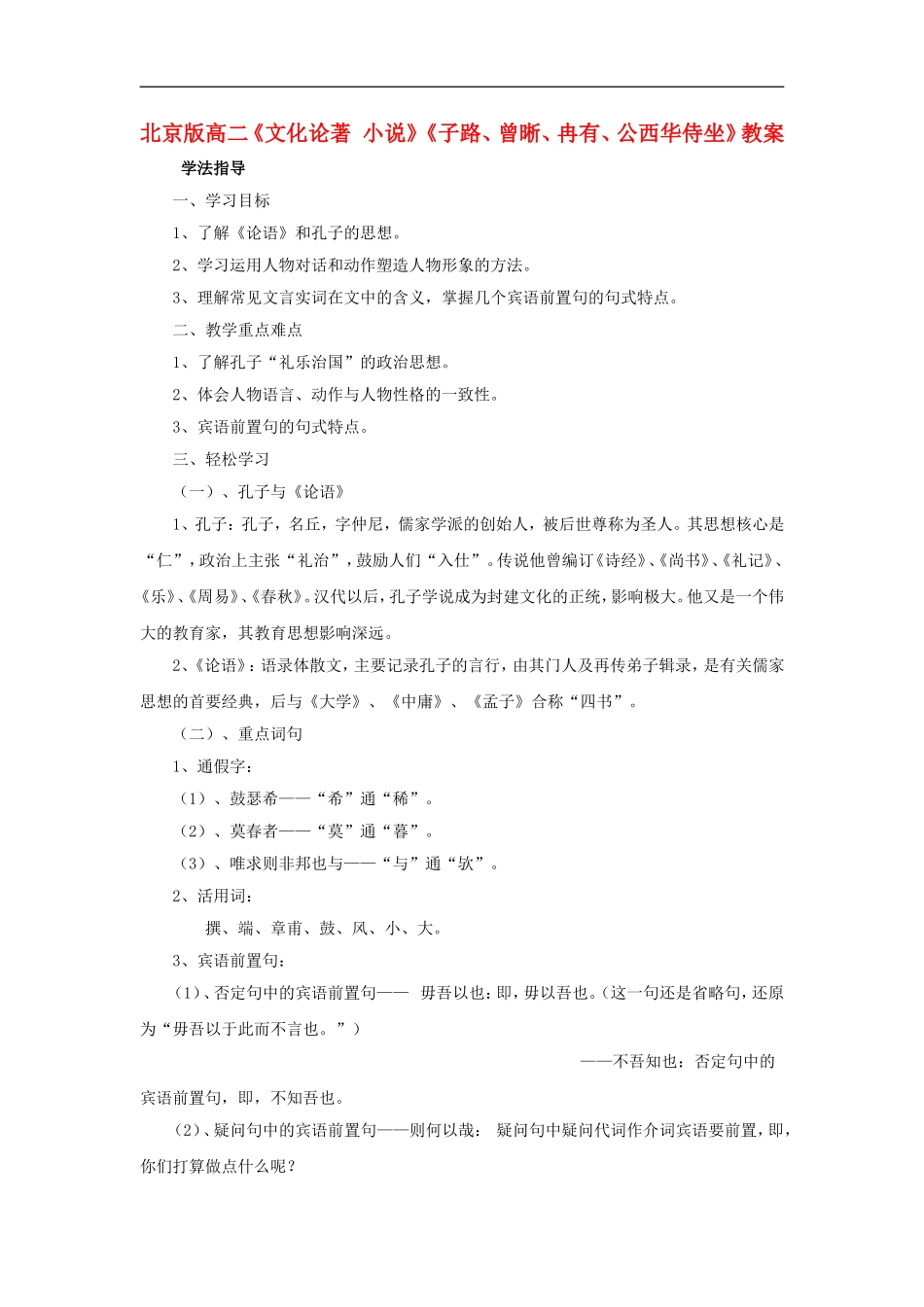 高二语文《文化论著 小说》《子路、曾晰、冉有、公西华侍坐》教案 北京版选修_第1页