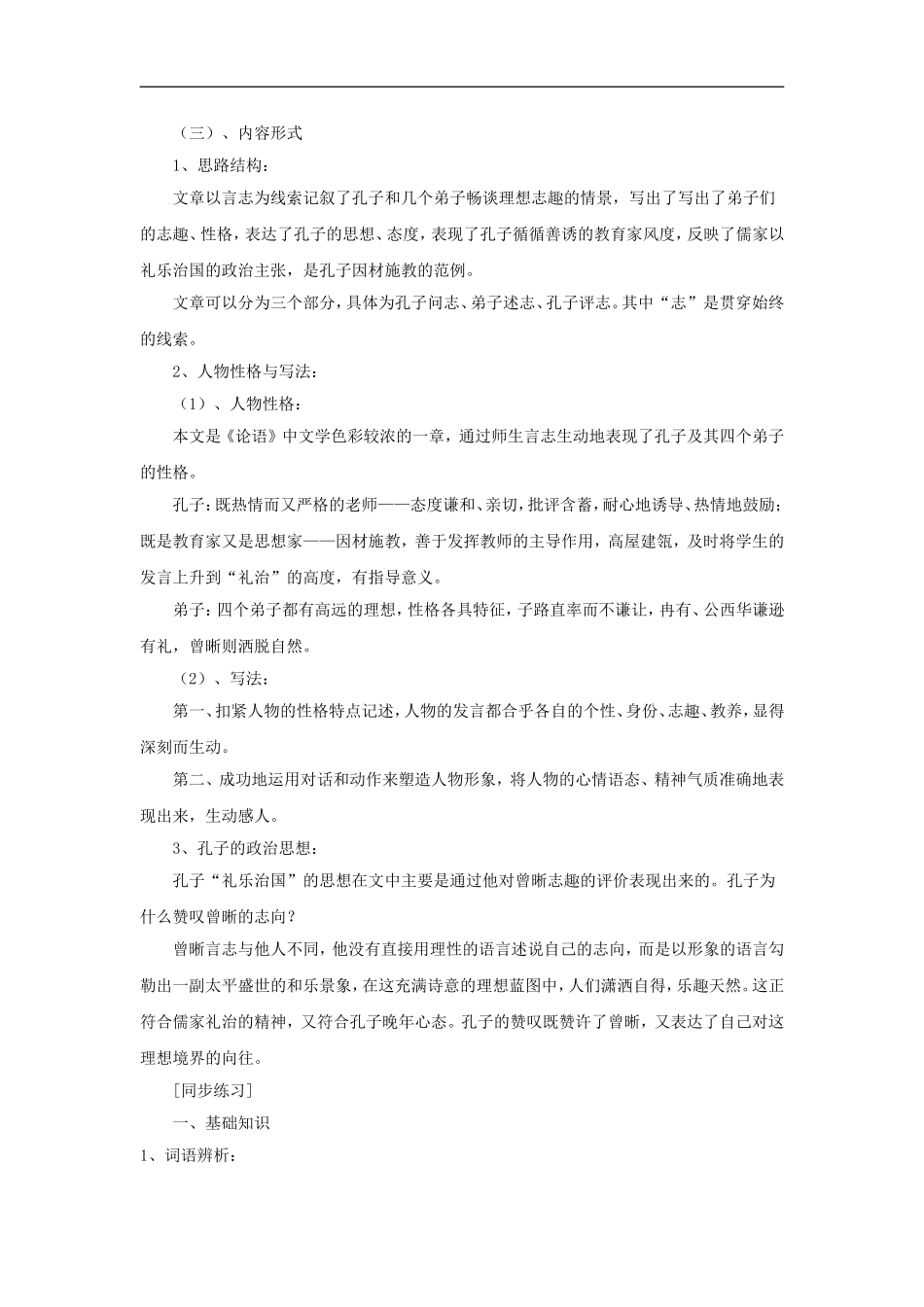 高二语文《文化论著 小说》《子路、曾晰、冉有、公西华侍坐》教案 北京版选修_第2页