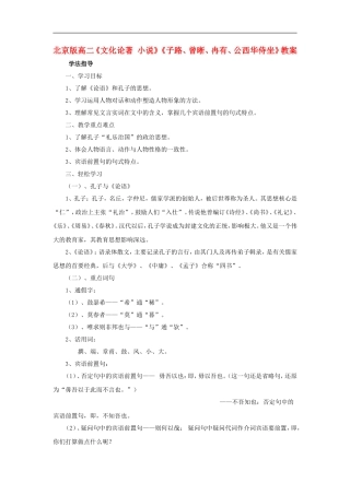 高二语文《文化论著 小说》《子路、曾晰、冉有、公西华侍坐》教案 北京版选修