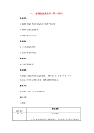 重庆市荣昌区高二生物 基因的分离定律（第1课时）教案-人教版高二全册生物教案