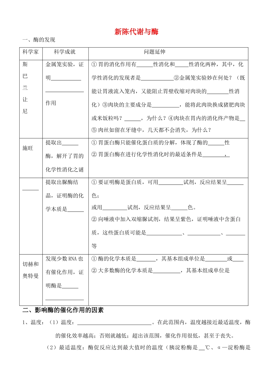 老课标全国人教高三生物复习教案：新陈代谢与酶、ATP_第1页