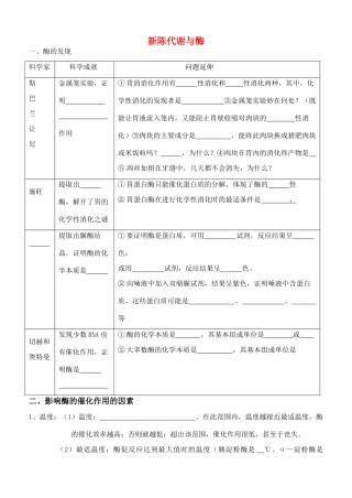 老课标全国人教高三生物复习教案：新陈代谢与酶、ATP