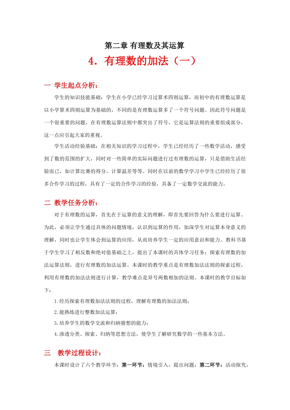 有理数的加法（一）教学设计_第1页