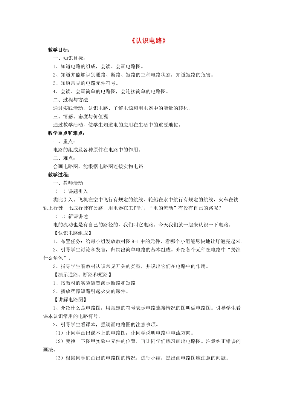 九年级物理全册 第十一章 第一节 认识电路教案3 （新版）北师大版_第1页