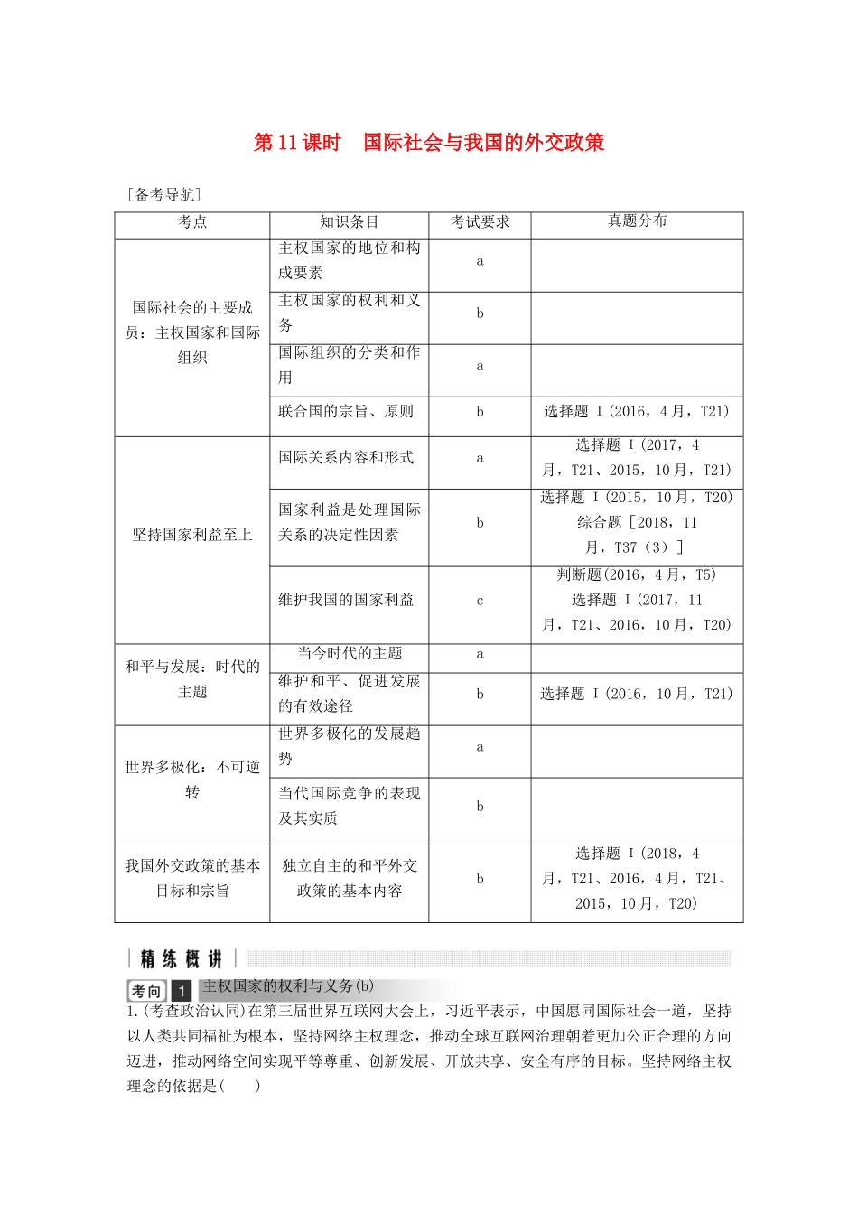 浙江省高考政治二轮复习高分突破 第一篇 考点练讲专题 二 政治生活 第11课时 国际社会与我国的外交政策讲义-人教版高三全册政治教案_第1页