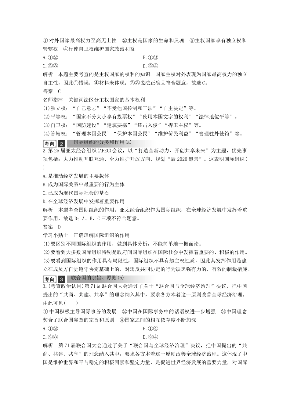 浙江省高考政治二轮复习高分突破 第一篇 考点练讲专题 二 政治生活 第11课时 国际社会与我国的外交政策讲义-人教版高三全册政治教案_第2页