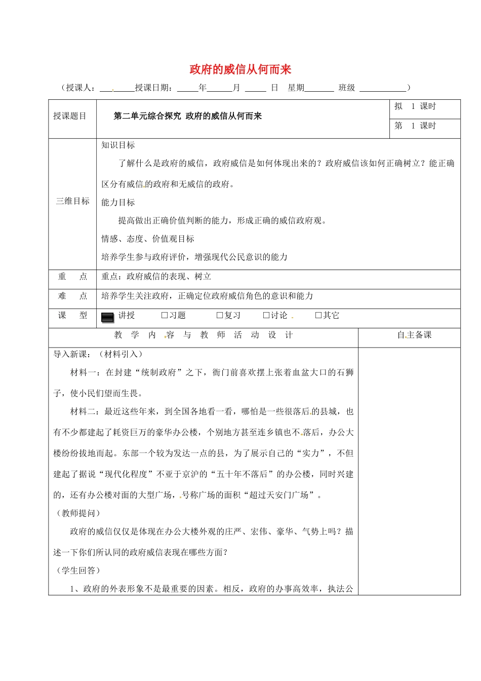 高中政治 第二单元 为人民服务的政府 综合探究 政府的威信从何而来教案 新人教版必修2-新人教版高一必修2政治教案_第1页