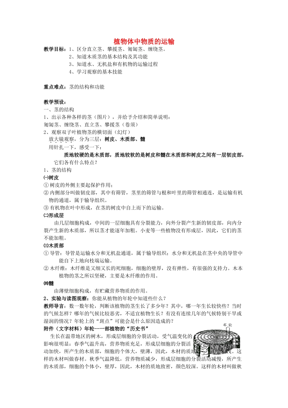 八年级科学下册：第3章第5节 植物体中物质的运输教案（浙教版）_第1页