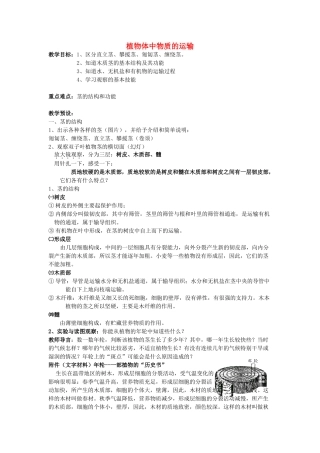 八年级科学下册：第3章第5节 植物体中物质的运输教案（浙教版）