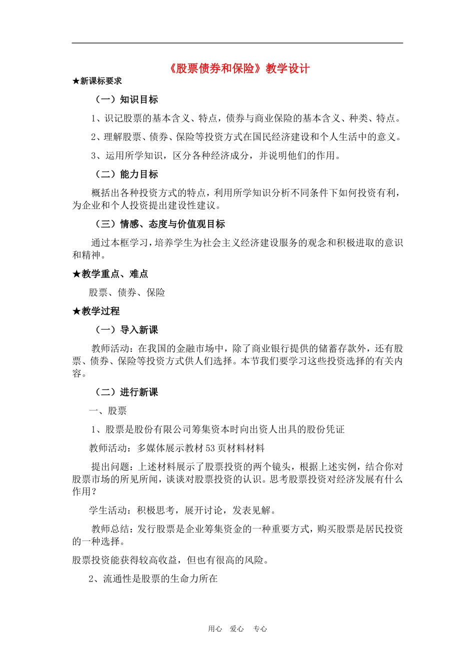 高中政治6.2　股票、债券和保险　教案3人教版必修1_第1页