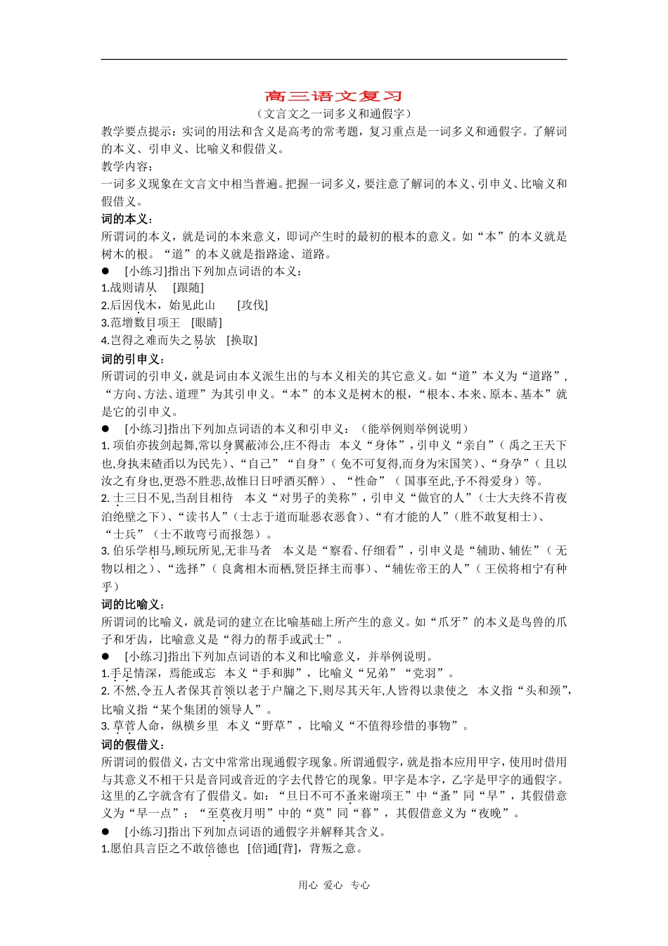高三语文复习教案：文言文之一词多义和通假字_第1页