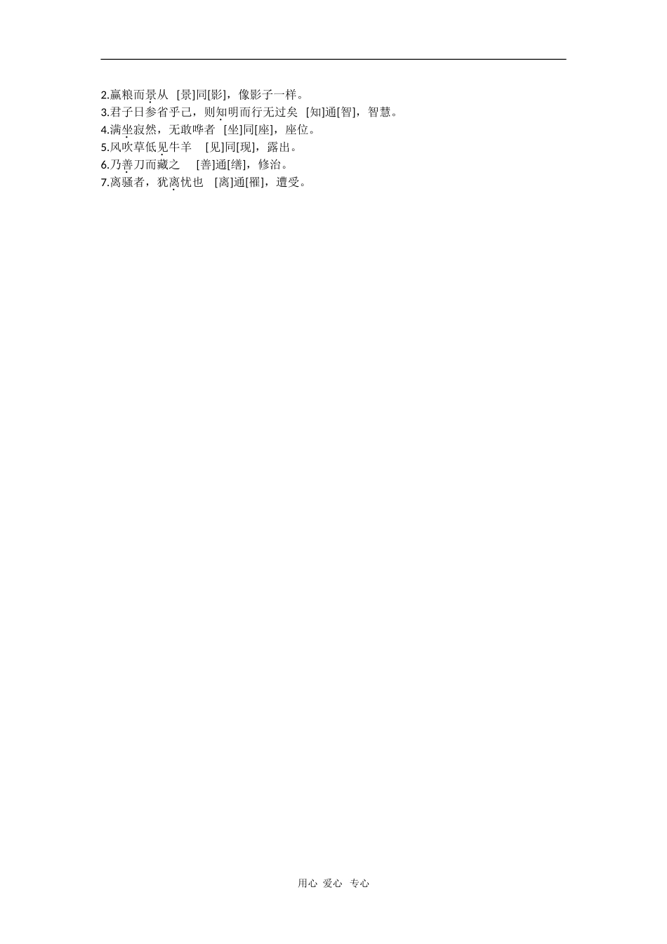 高三语文复习教案：文言文之一词多义和通假字_第2页