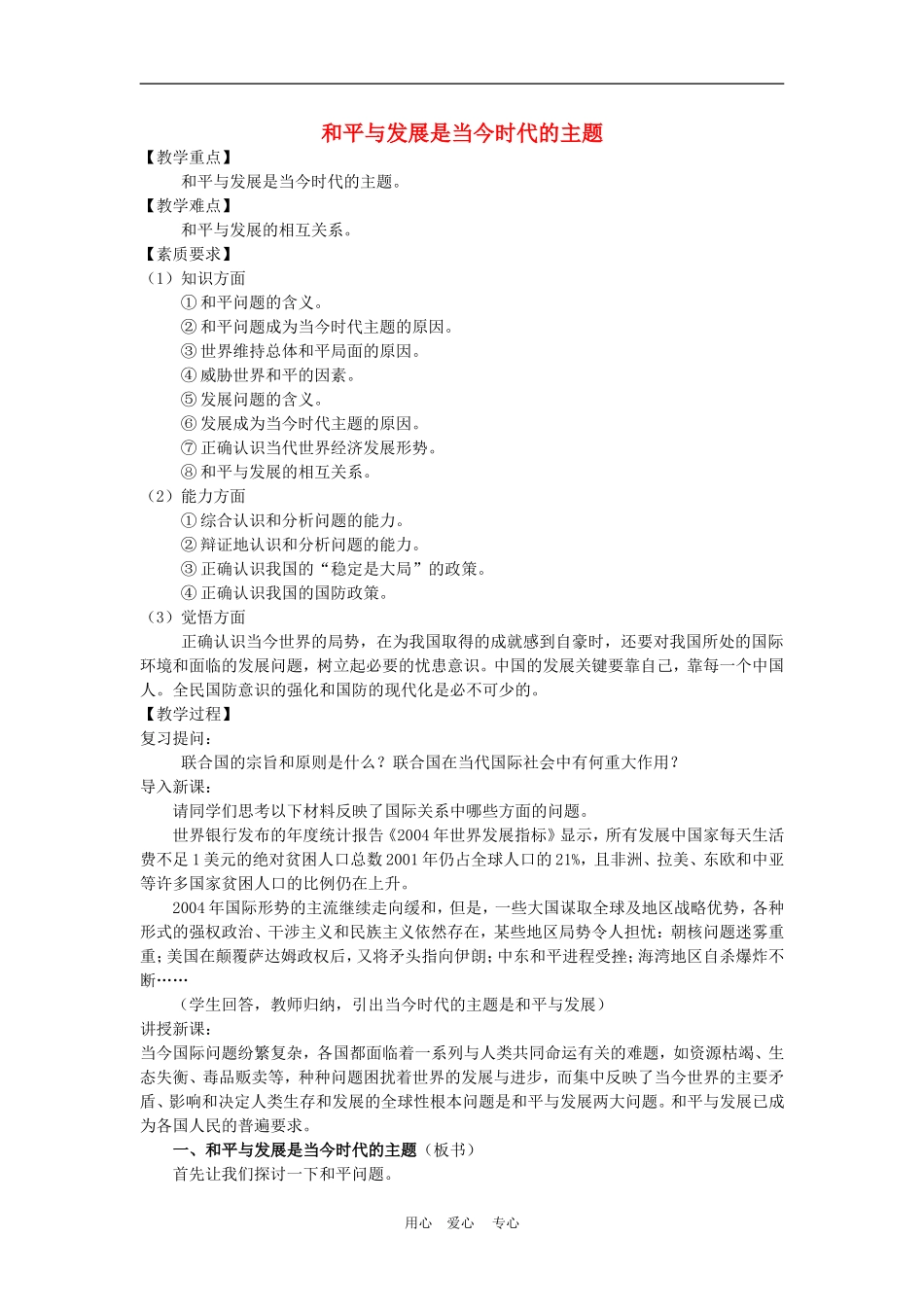 高中政治 9.1　和平与发展：时代的主题　教案2 人教版必修2_第1页