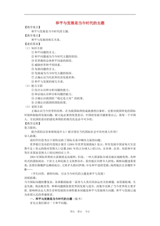 高中政治 9.1　和平与发展：时代的主题　教案2 人教版必修2