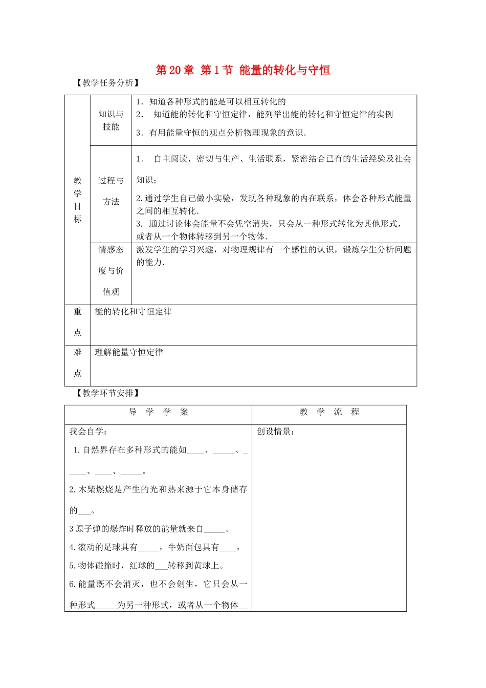 安徽省长丰县下塘实验中学九年级物理全册 第20章 第1节 能量的转化与守恒教案 沪科版_第1页