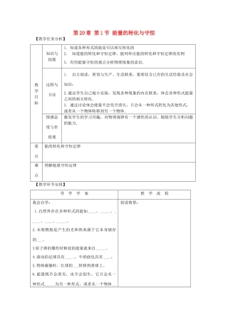 安徽省长丰县下塘实验中学九年级物理全册 第20章 第1节 能量的转化与守恒教案 沪科版