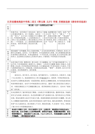 江苏省灌南高级中学高二语文《青玉案 元夕》学案 苏教版选修《唐诗宋词选读》