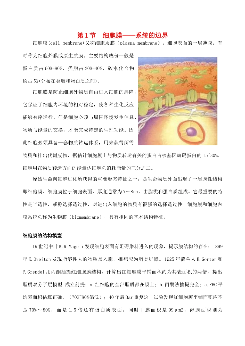 山西省运城市康杰中学高中生物 3.1 细胞膜 系统的边界素材 新人教版必修1_第1页