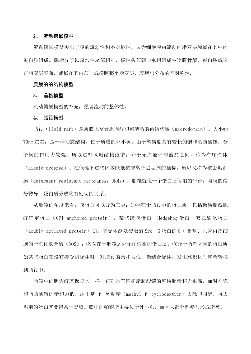 山西省运城市康杰中学高中生物 3.1 细胞膜 系统的边界素材 新人教版必修1_第3页