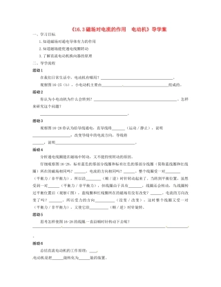 九年级物理下册 16.3 磁场对电流的作用 电动机学案（无答案） 苏科版