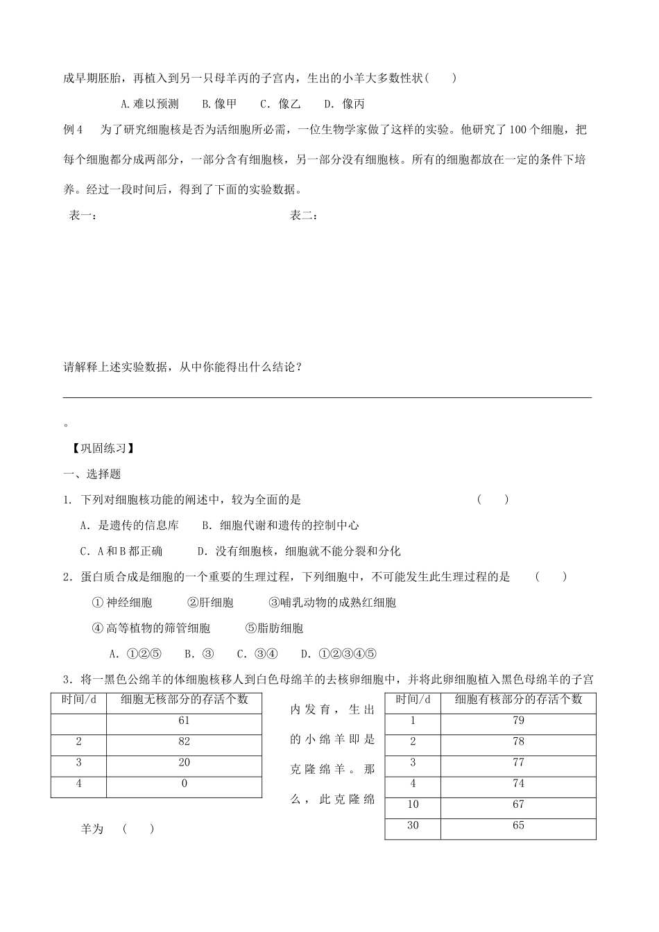 山西省运城市康杰中学高中生物 3.3 细胞核 系统的控制中心同步练习 新人教版必修1_第2页